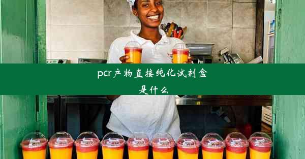 pcr产物直接纯化试剂盒是什么