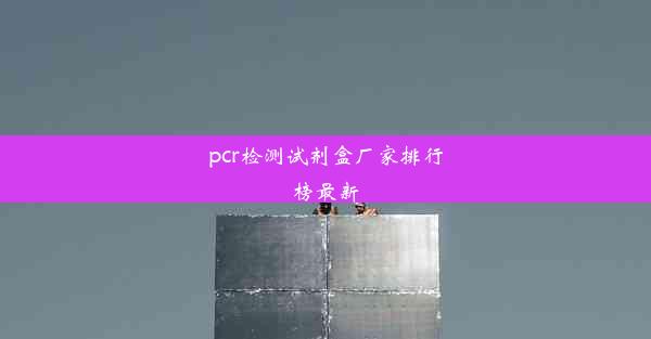 pcr检测试剂盒厂家排行榜最新