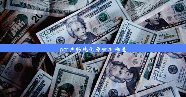 <b>pcr产物纯化原理有哪些</b>