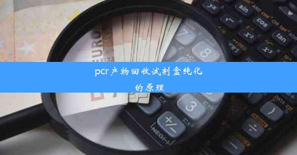 pcr产物回收试剂盒纯化的原理