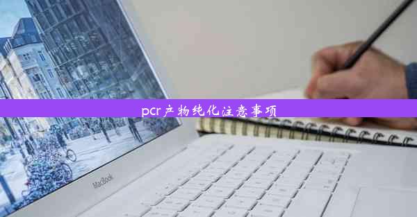 pcr产物纯化注意事项