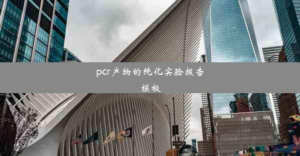 pcr产物的纯化实验报告模板