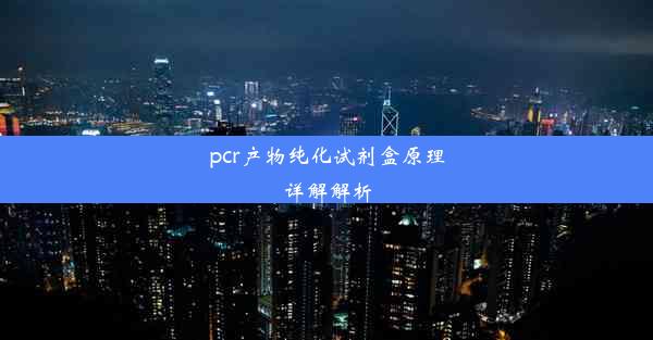 <b>pcr产物纯化试剂盒原理详解解析</b>