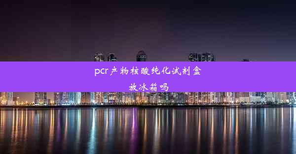 pcr产物核酸纯化试剂盒放冰箱吗