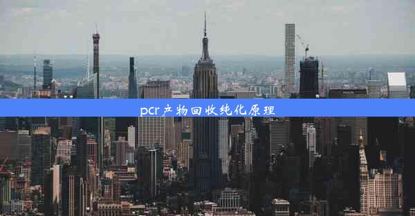 pcr产物回收纯化原理