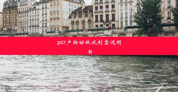 pcr产物回收试剂盒说明书