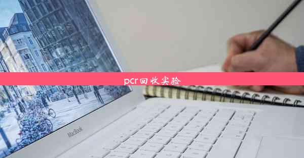 <b>pcr回收实验</b>