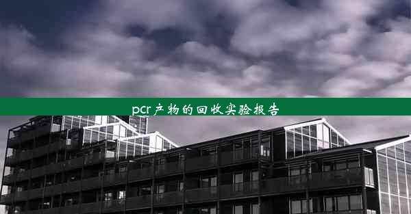 pcr产物的回收实验报告