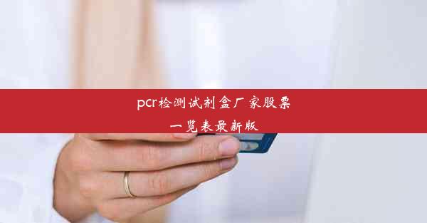 pcr检测试剂盒厂家股票一览表最新版