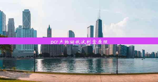 pcr产物回收试剂盒原理