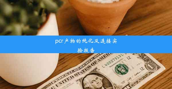 pcr产物的纯化及连接实验报告