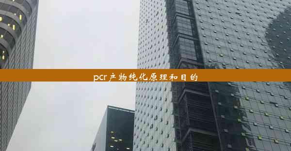 pcr产物纯化原理和目的