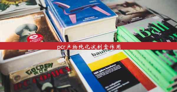 pcr产物纯化试剂盒作用