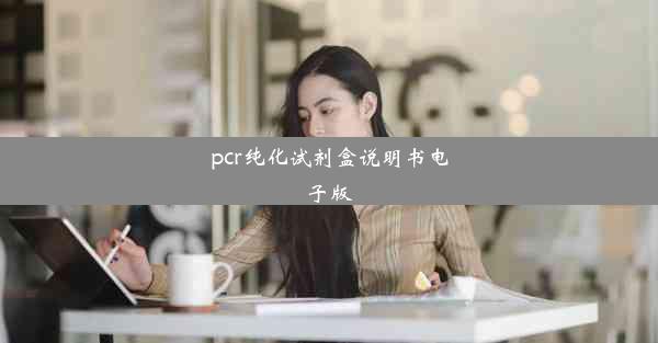 pcr纯化试剂盒说明书电子版