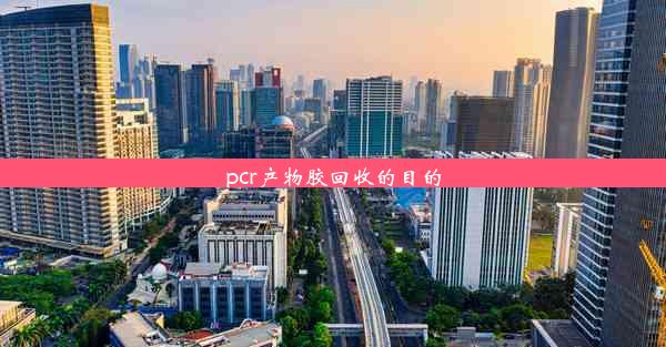 pcr产物胶回收的目的