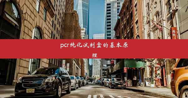 <b>pcr纯化试剂盒的基本原理</b>