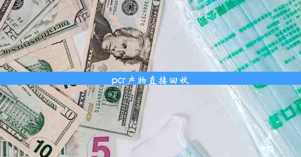 pcr产物直接回收