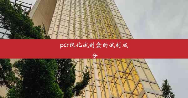 pcr纯化试剂盒的试剂成分