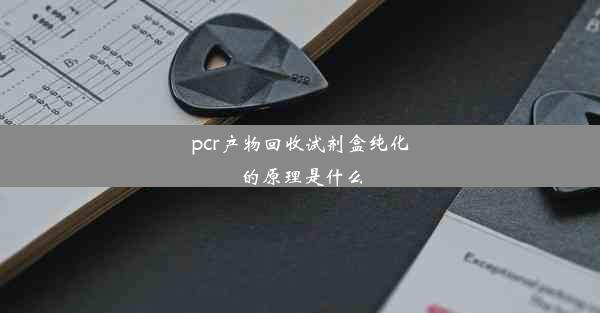 <b>pcr产物回收试剂盒纯化的原理是什么</b>