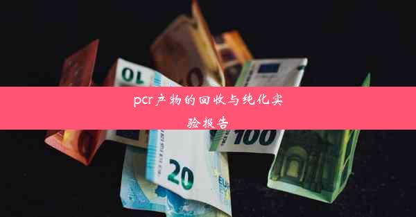 pcr产物的回收与纯化实验报告