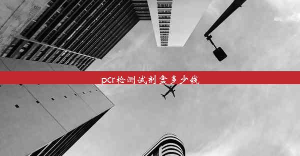 pcr检测试剂盒多少钱