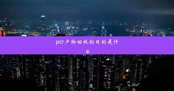 pcr产物回收的目的是什么