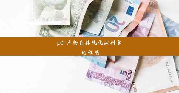 <b>pcr产物直接纯化试剂盒的作用</b>