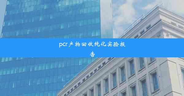 <b>pcr产物回收纯化实验报告</b>