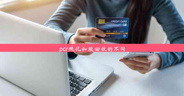 pcr纯化和胶回收的不同