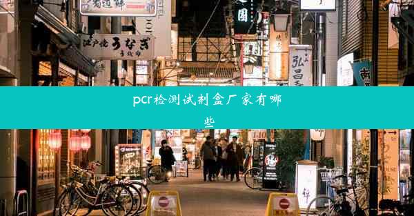 pcr检测试剂盒厂家有哪些