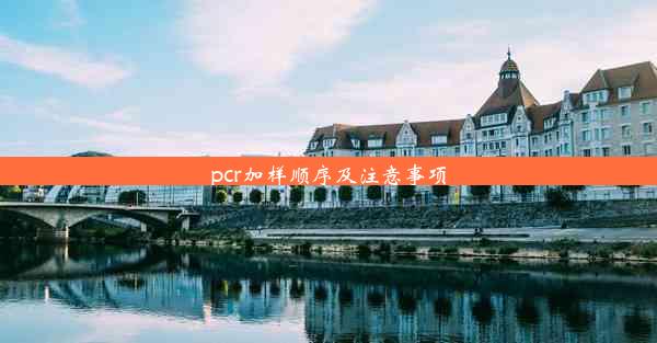 <b>pcr加样顺序及注意事项</b>