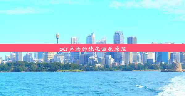 pcr产物的纯化回收原理