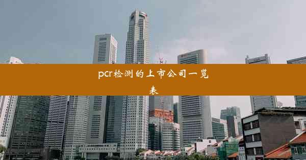 <b>pcr检测的上市公司一览表</b>