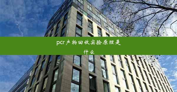 <b>pcr产物回收实验原理是什么</b>