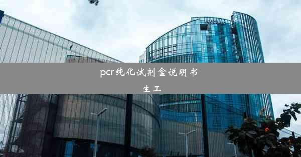 pcr纯化试剂盒说明书 生工