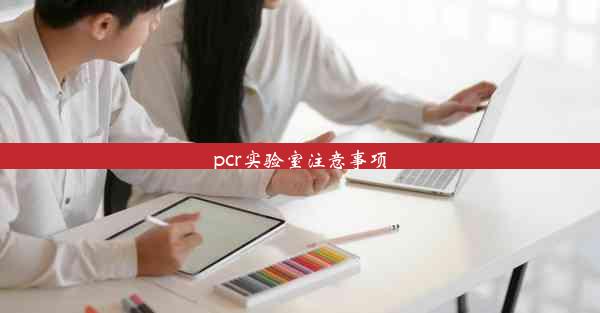 pcr实验室注意事项