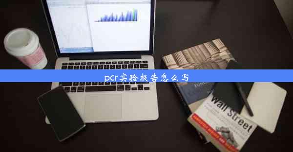 pcr实验报告怎么写