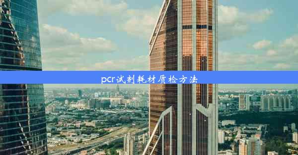 pcr试剂耗材质检方法