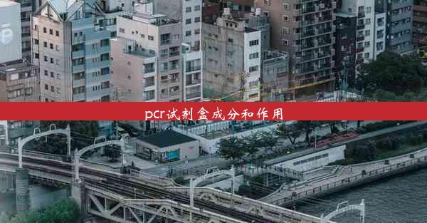 pcr试剂盒成分和作用