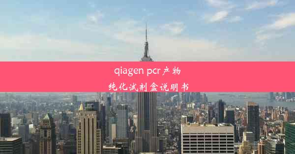 qiagen pcr产物纯化试剂盒说明书