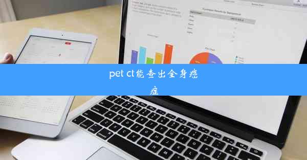 pet ct能查出全身癌症