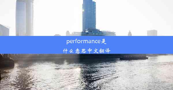 performance是什么意思中文翻译