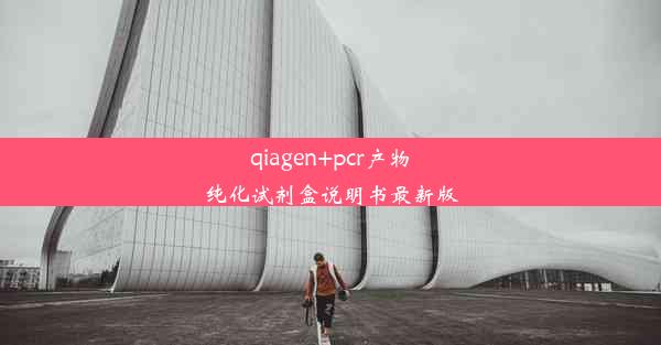 qiagen+pcr产物纯化试剂盒说明书最新版