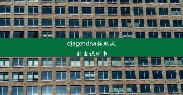 qiagendna提取试剂盒说明书