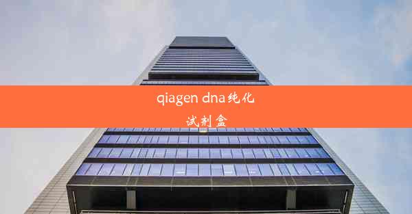 qiagen dna纯化试剂盒