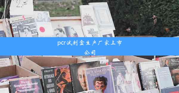 pcr试剂盒生产厂家上市公司