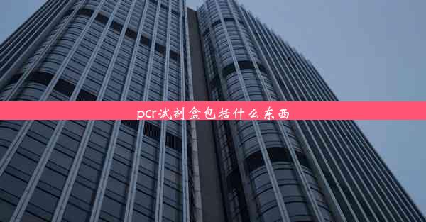 pcr试剂盒包括什么东西