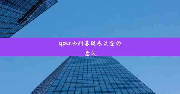 qpcr检测基因表达量的意义