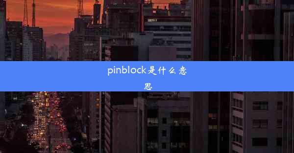 pinblock是什么意思