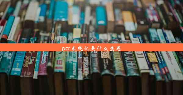 pcr未纯化是什么意思